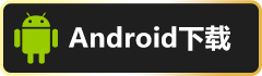 安卓下載